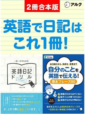 cover image of 英語日記ドリル【complete】/ 自分のことを英語で伝える!基本フレーズ80 合本版: 本編